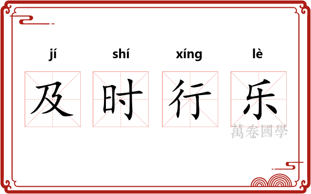 及时行乐
