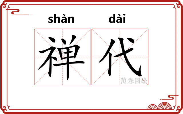禅代