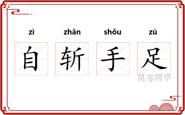 自斩手足