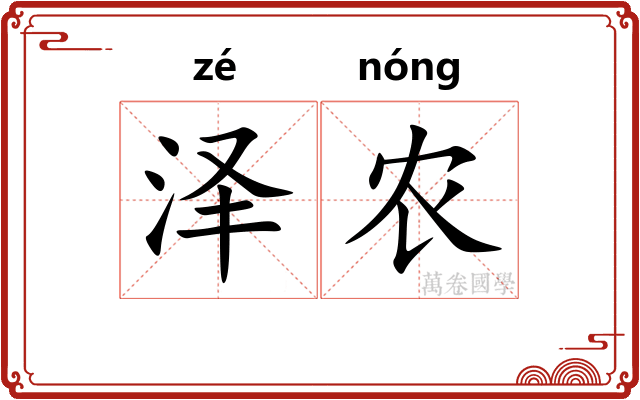 泽农