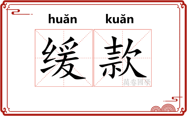 缓款