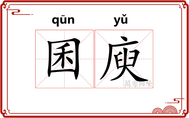 囷庾
