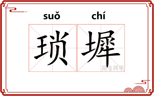 琐墀