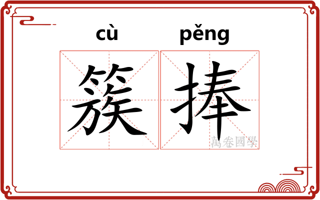 簇捧