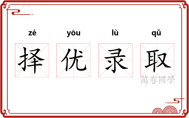 择优录取