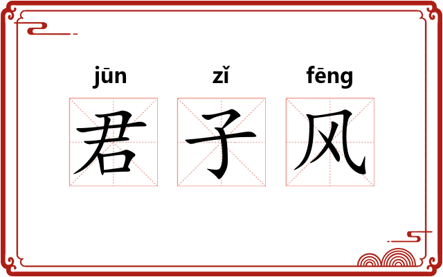 君子风