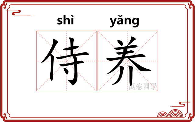 侍养