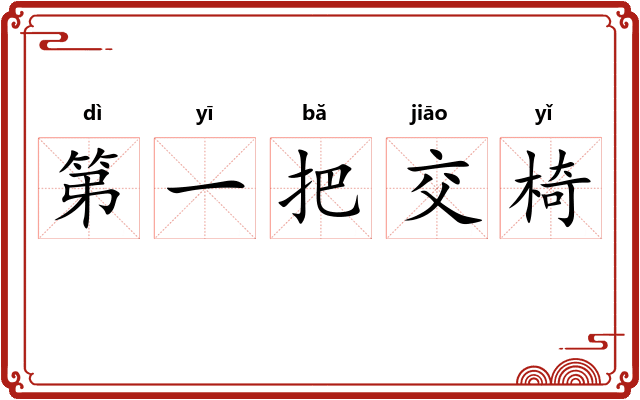 第一把交椅