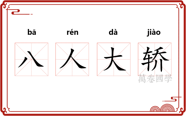 八人大轿