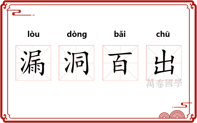 漏洞百出