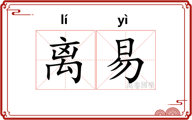 离易