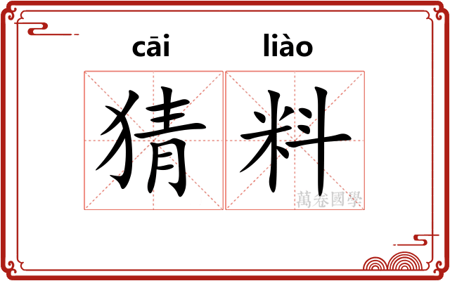 猜料