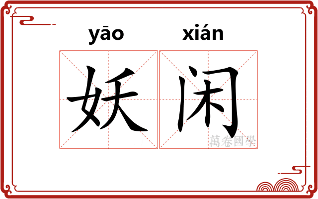 妖闲