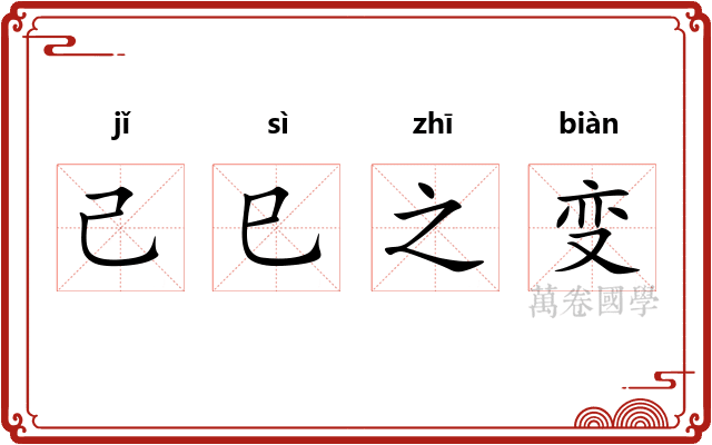 己巳之变