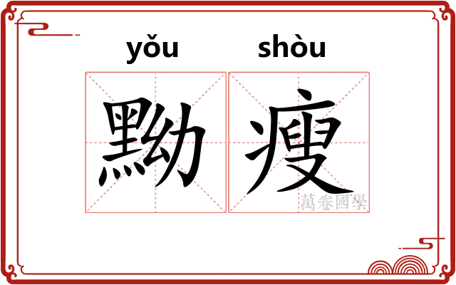 黝瘦