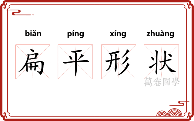 扁平形状