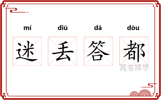 迷丢答都
