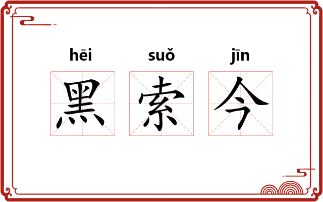 黑索今