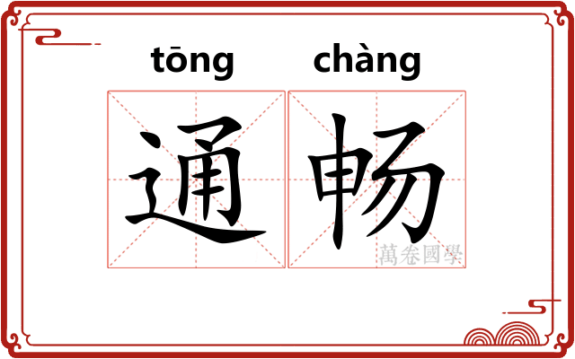通畅