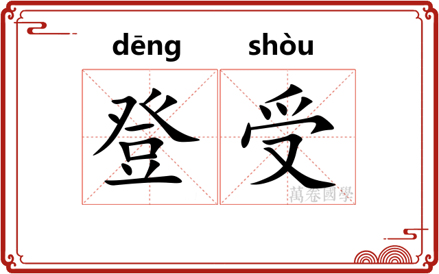 登受 登受
