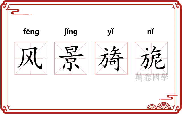 风景旖旎 风景旖旎