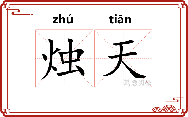 烛天 烛天