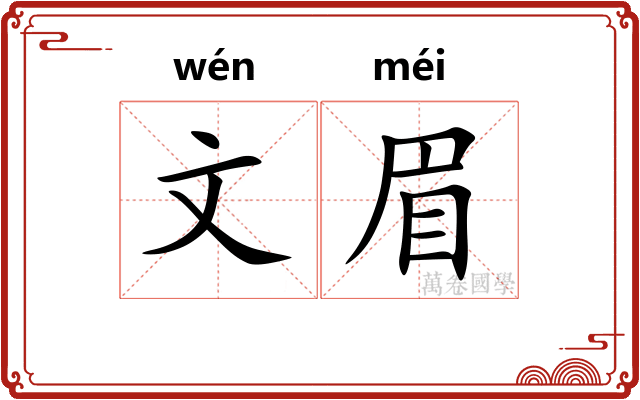文眉