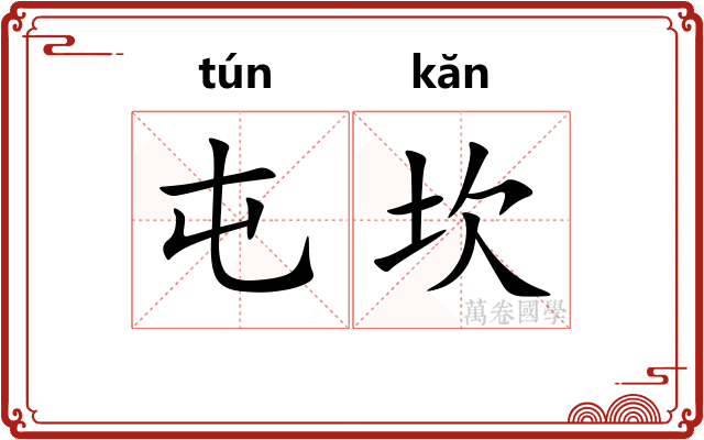 屯坎
