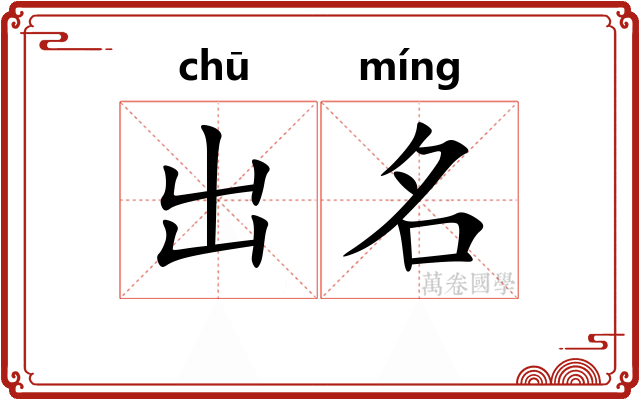 出名