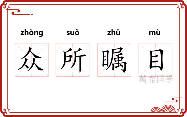 众所瞩目