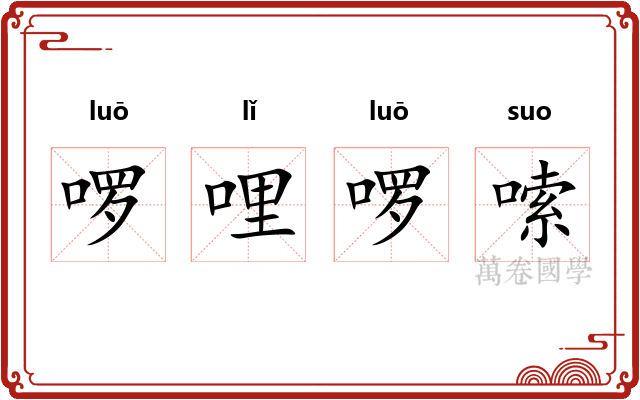 啰哩啰嗦