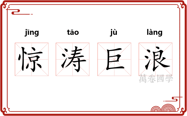 惊涛巨浪