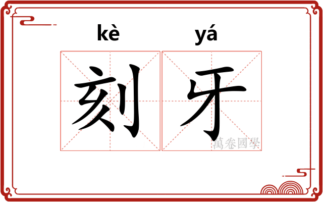 刻牙 刻牙
