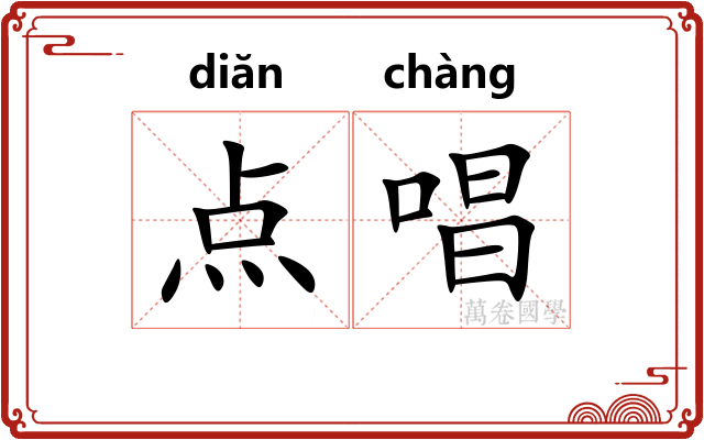 点唱