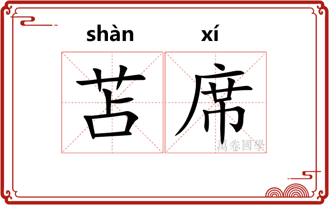 苫席