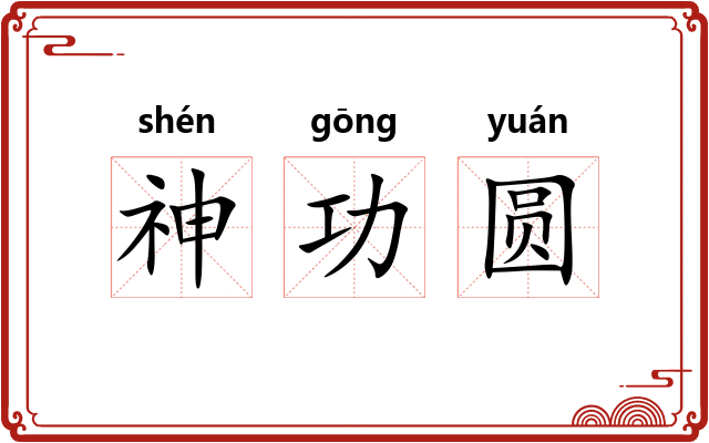 神功圆