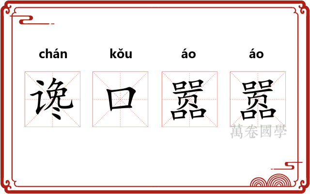 谗口嚣嚣