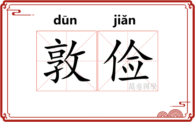 敦俭