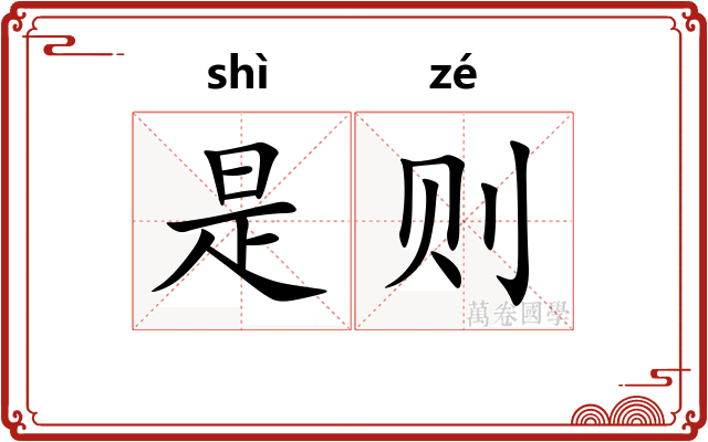 是则 是则