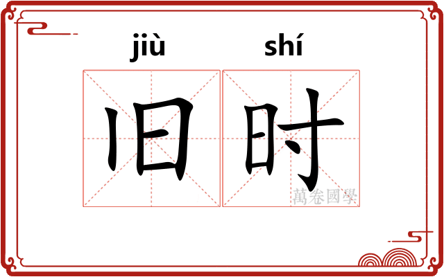 旧时