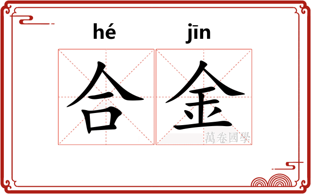 合金