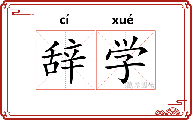 辞学