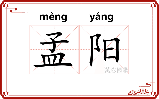 孟阳