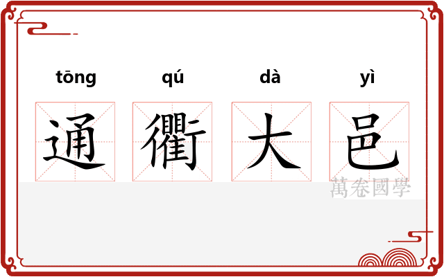 通衢大邑