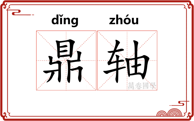 鼎轴 鼎轴