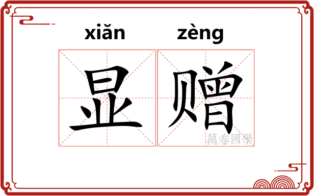 显赠