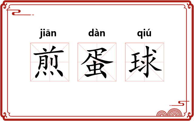 煎蛋球
