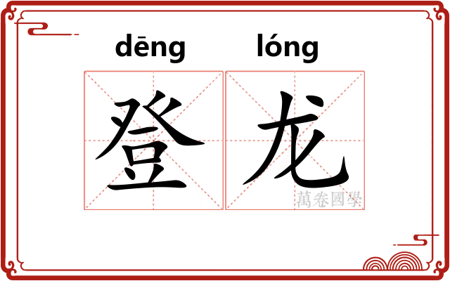 登龙 登龙