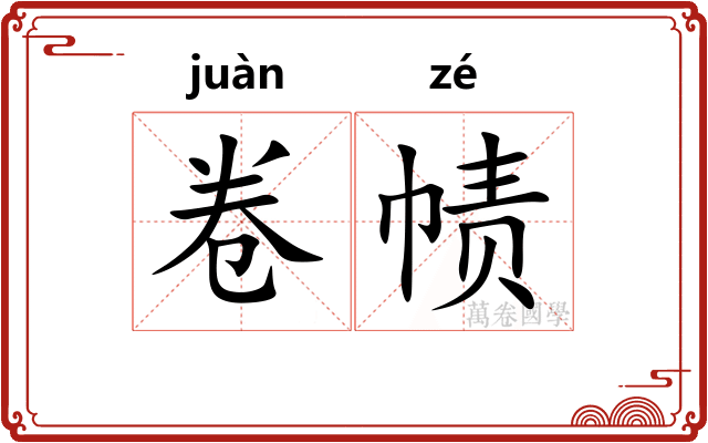 卷帻