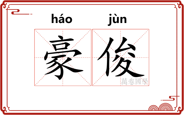 豪俊